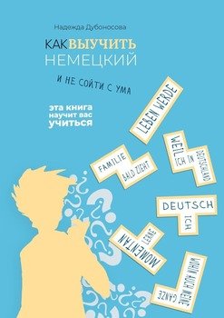 Как выучить немецкий и не сойти с ума