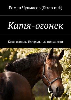 Катя-огонек. Катя-огонек. Театральные подмостки