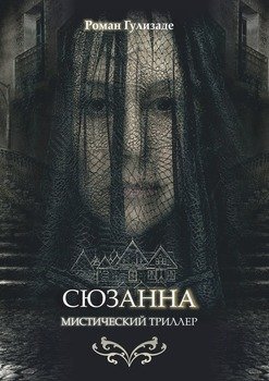 Сюзанна