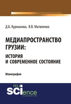 Медиапространство Грузии: история и современное состояние