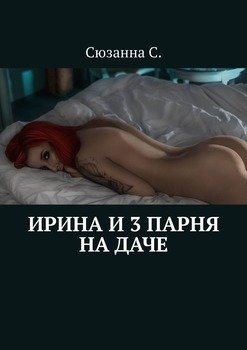 Ирина и 3 парня на даче. И стыдно, и сладко