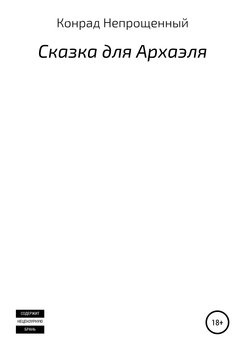 Сказка для Архаэля