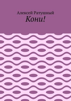Кони!