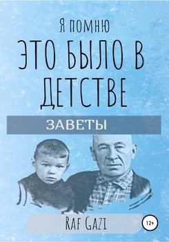 Я помню это было в детстве