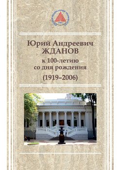 Юрий Андреевич Жданов 