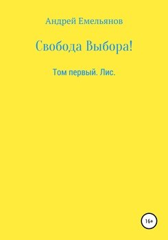 Свобода Выбора! Том первый. Лис