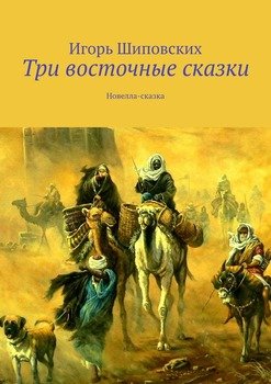 Три восточные сказки. Новелла-сказка