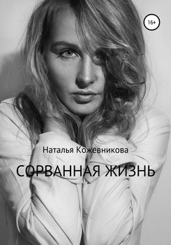 Сорванная жизнь