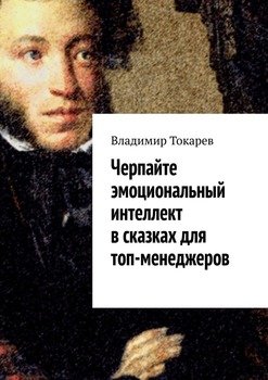 Черпайте эмоциональный интеллект в сказках для топ-менеджеров