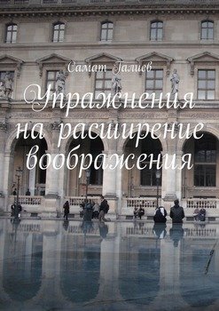 Упражнения на расширение воображения