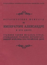 Исторические мемуары об Императоре Александре и его дворе