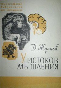 У истоков мышления