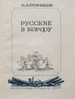 Русские в Корфу