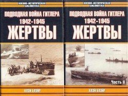 Подводная война Гитлера. 1942-1945. Жертвы. Часть 2