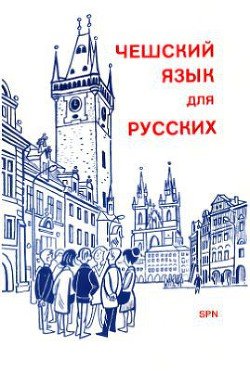 Чешский язык для русских