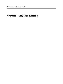 Очень гадкая книга 