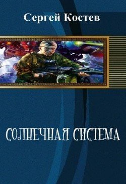 Солнечная система