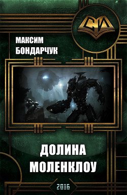 Долина Моленклоу 