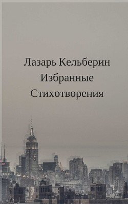 Избранные стихотворения 