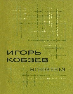 Мгновенья 