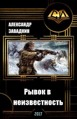 Рывок в неизвестность 
