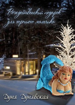 Рождественский подарок для хорошего мальчика 