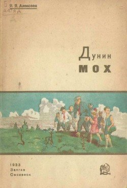Дунин мох