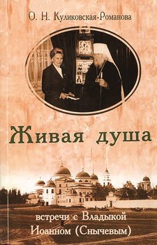 Живая душа. Встречи с Владыкой Иоанном 