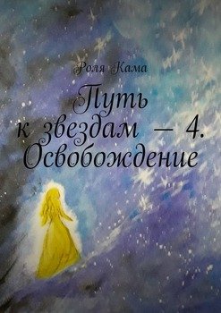 Путь к звездам – 4. Освобождение