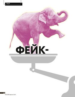 ФЕЙК-КОНТРОЛЬ