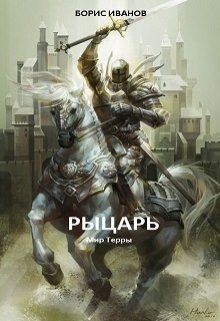 Рыцарь 