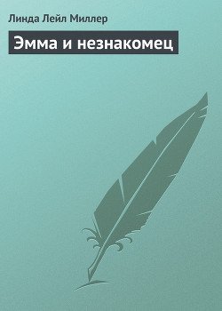 Эмма и незнакомец