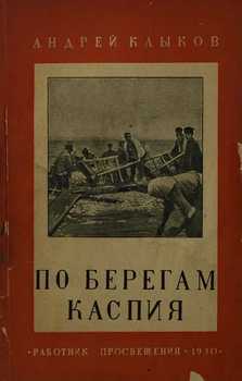 По берегам Каспия. От Апшерона до Терека 