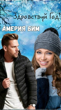 Здравствуй Гад!