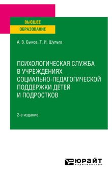 Психологическая служба в учреждениях социально-педагогической поддержки детей и подростков 2-е изд. Учебное пособие для вузов
