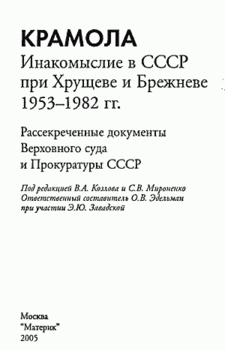 КРАМОЛА Инакомыслие в СССР при Хрущеве и Брежневе.