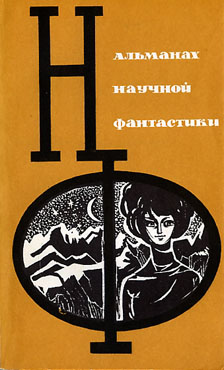 НФ: Альманах научной фантастики 3 