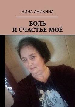 Боль и счастье моё