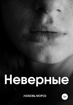 Неверные