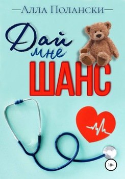 Дай мне шанс