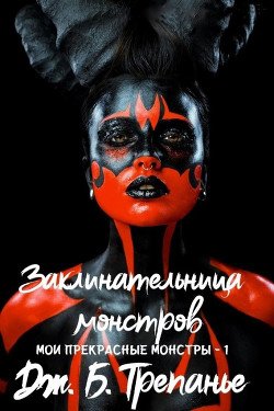 Заклинательница монстров 