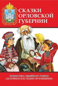 Сказки Орловской губернии