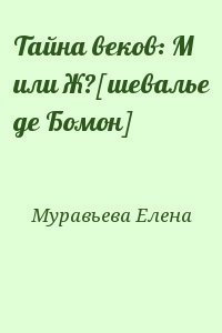 Тайна веков: М или Ж?[шевалье де Бомон]