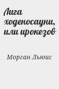 Лига ходеносауни, или ирокезов