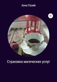 Страховка магических услуг