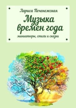 Музыка времён года