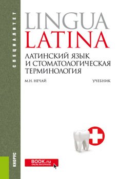 Латинский язык и стоматологическая терминология. . Учебник.