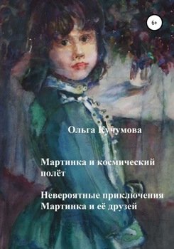 Мартинка и космический полёт