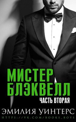 Мистер Блэквелл. Часть вторая 