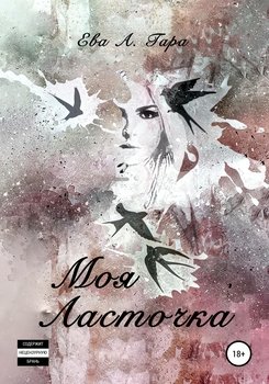 Моя ласточка